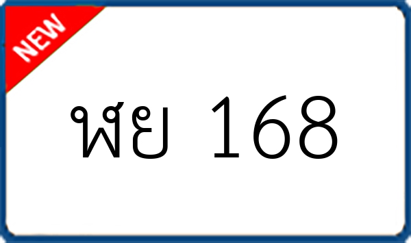 ฬย 168